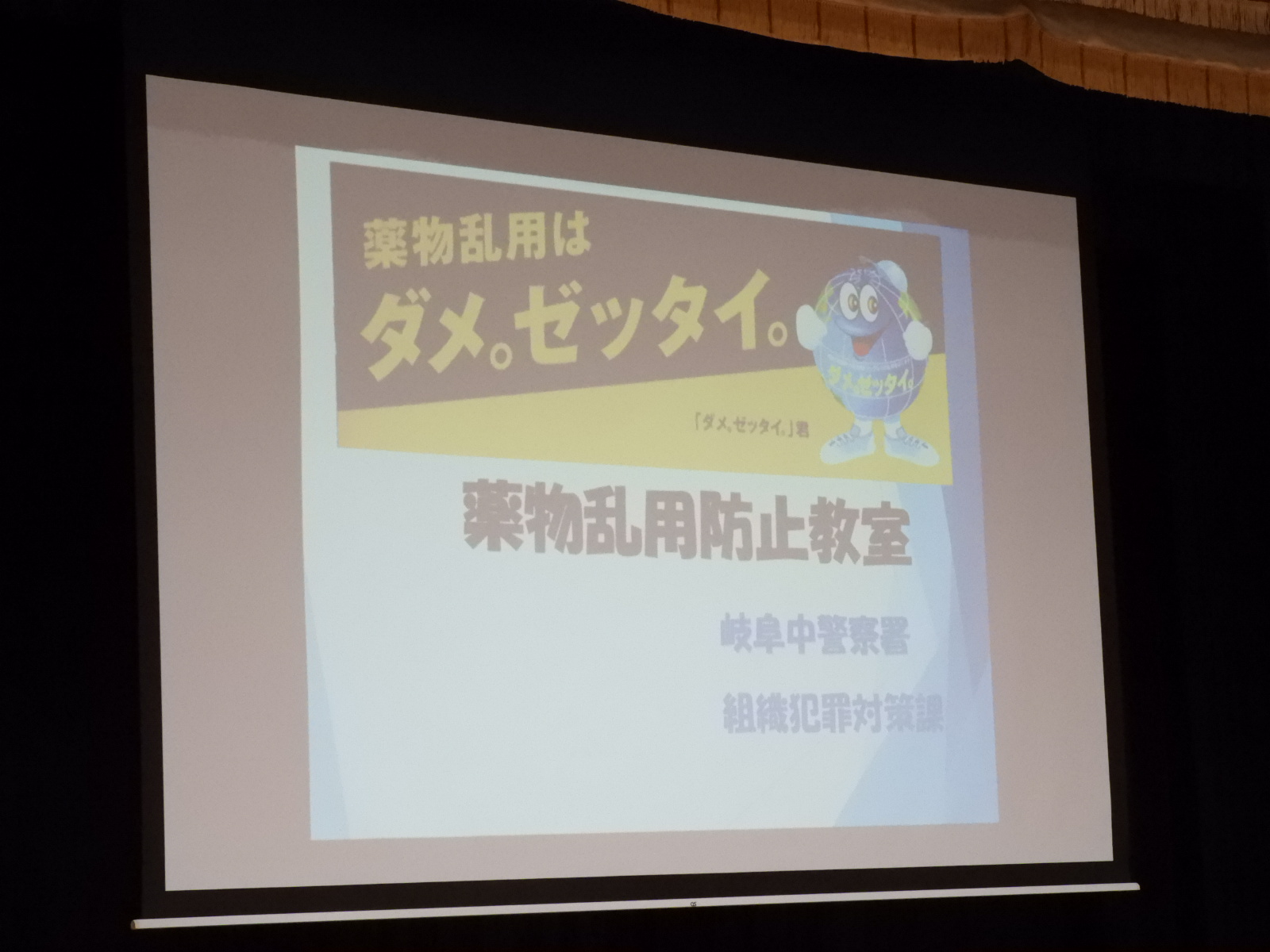 薬物乱用防止講座